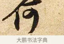 何 · 苏轼 · 行书（书体参考） · 新岁展庆帖 · 第 1 页