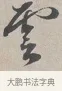 雲 · 蔡襄 · 行书（书体参考） · 自书诗帖 · 第 1 页