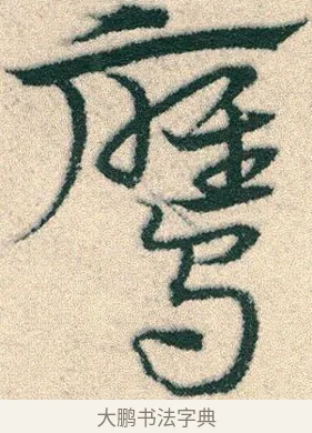 鷹 · 宋克 · 章草（书体参考） · 急就章 · 第 18 页