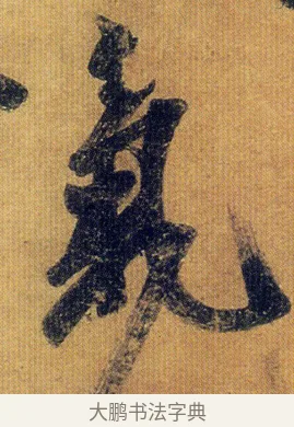 氣 · 王志 · 草书（书体参考） · 一日无申帖 · 第 1 页