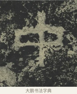 中 · 郑道昭 · 楷书（书体参考） · 郑文公下碑 · 第 56 页