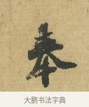 奉 · 苏辙 · 行书（书体参考） · 前日承访帖 · 第 1 页