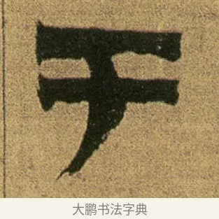 于 · 金农 · 隶书（书体参考） · 盛仲交事迹 · 第 1 页