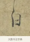 白 · 林逋 · 行书（书体参考） · 菱角帖 · 第 1 页