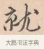就 · 唐寅 · 行书（书体参考） · 致徐尚德书 · 第 1 页