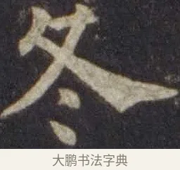 冬 · 欧阳通 · 楷书（书体参考） · 道因法师碑 · 第 12 页