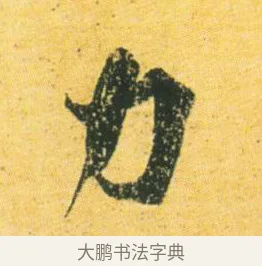 力 · 王徽之 · 行草（书体参考） · 新月帖 · 第 1 页