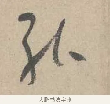 能 · 吴镇 · 草书（书体参考） · 草书心经卷 · 第 5 页