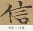信 · 文徵明 · 楷书（书体参考） · 离骚经 · 第 12 页