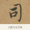 司 · 沈度 · 楷书（书体参考） · 敬斋箴 · 第 1 页