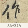 作 · 黄庭坚 · 行书（书体参考） · 天民知命帖 · 第 1 页