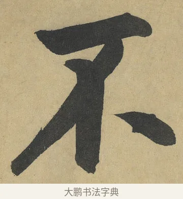 不 · 鲜于枢 · 楷书（书体参考） · 麻徵君透光古镜歌 · 第 10 页