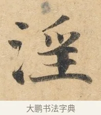 淫 · 佚名 · 楷书（书体参考） · 灵飞经 · 第 2 页