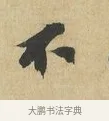 不 · 苏辙 · 行书（书体参考） · 昨日承访昨蒙二帖 · 第 1 页