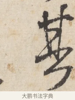 其 · 王铎 · 行书（书体参考） · 行书书札 · 第 1 页