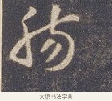 腸 · 智永 · 草书（书体参考） · 真草千字文册 · 第 22 页