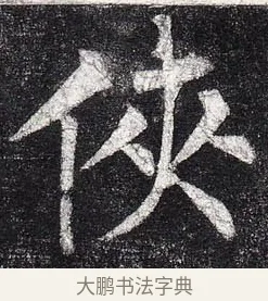 俠 · 柳公权 · 楷书（书体参考） · 玄秘塔碑 · 第 32 页