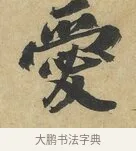 愛 · 赵令畤 · 行书（书体参考） · 赐茶帖 · 第 1 页