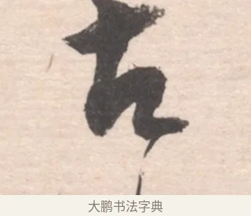 古 · 高凤翰 · 行书（书体参考） · 山水书法册 · 第 4 页
