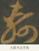 軻 · 孙过庭 · 草书（书体参考） · 草书千字文 · 第 14 页