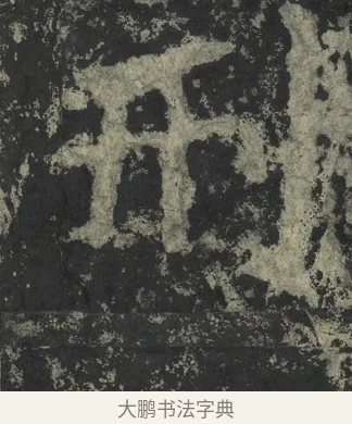 刑 · 郑道昭 · 楷书（书体参考） · 郑文公下碑 · 第 62 页