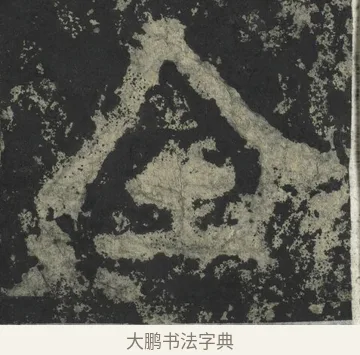全 · 郑道昭 · 楷书（书体参考） · 郑文公下碑 · 第 14 页