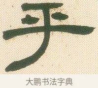 乎 · 邓石如 · 隶书（书体参考） · 邓石如隶书册 · 第 5 页