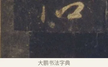 侶 · 王羲之 · 行书（书体参考） · 圣教序 · 第 27 页