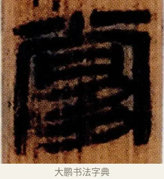 㗬 · 佚名 · 简牍（书体参考） · 仓颉篇 · 第 7 页