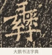 彝 · 佚名 · 魏碑（书体参考） · 北魏刁遵墓志铭 · 第 1 页