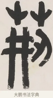 荊 · 丁佛言 · 篆书（书体参考） · 丁佛言篆书七言联 · 第 1 页