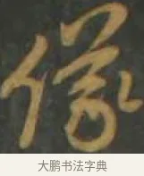儀 · 孙过庭 · 草书（书体参考） · 草书千字文 · 第 10 页