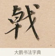 戟 · 董其昌 · 行书（书体参考） · 东方朔答客难并自书诗卷 · 第 1 页