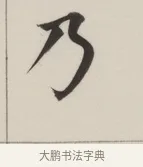 乃 · 董其昌 · 楷书（书体参考） · 自诰身帖 · 第 1 页