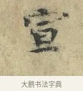 宣 · 欧阳修 · 楷书（书体参考） · 端明帖 · 第 1 页