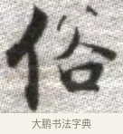 俗 · 张即之 · 楷书（书体参考） · 佛遗教经 · 第 16 页