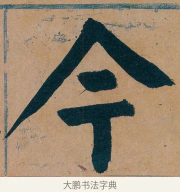 今 · 谭延闿 · 楷书（书体参考） · 谭延闿临麻姑仙坛记 · 第 49 页