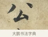 公 · 蔡襄 · 楷书（书体参考） · 海隅帖 · 第 1 页