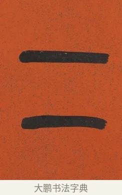 二 · 吴昌硕 · 篆书（书体参考） · 篆书八言联（左阪右原驾吾二马） · 第 1 页