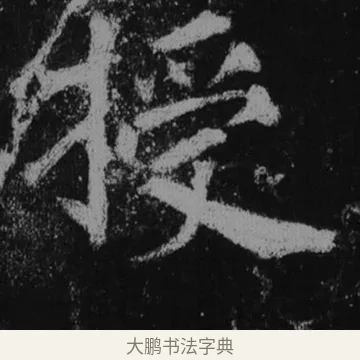 援 · 徐浩 · 楷书（书体参考） · 不空和尚碑 · 第 36 页