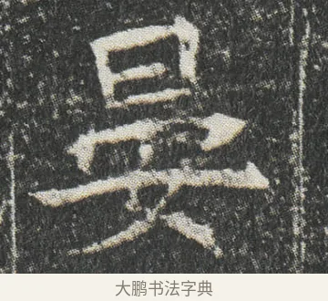 晏 · 佚名 · 楷书（书体参考） · 元公墓志 · 第 12 页