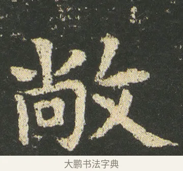 敞 · 皇象 · 楷书（书体参考） · 急就章 · 第 7 页