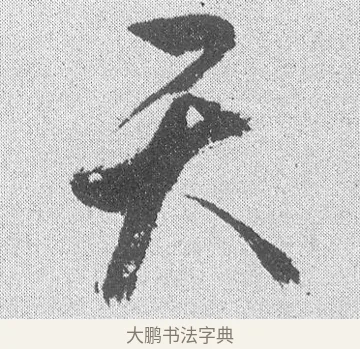 天 · 文彦博 · 行书（书体参考） · 内翰帖 · 第 1 页
