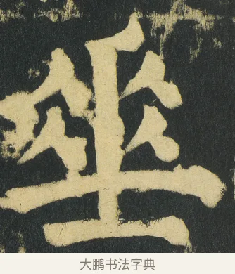 𡍮 · 颜真卿 · 楷书（书体参考） · 颜家庙碑 · 第 182 页