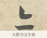 亦 · 薛绍彭 · 行书（书体参考） · 诗帖三首 · 第 1 页