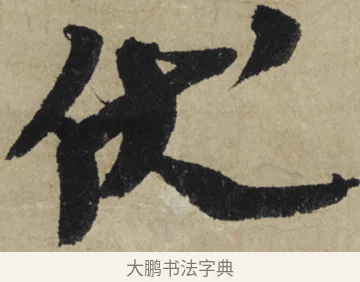 伏 · 大慧宗杲 · 行草（书体参考） · 致无相居士尺牍 · 第 1 页