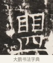 盟 · 佚名 · 魏碑（书体参考） · 北齐梁伽耶墓志铭（齐故太尉府墨曹参军梁君墓志铭） · 第 1 页