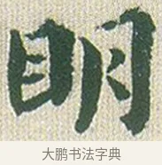 明 · 傅山 · 楷书（书体参考） · 小楷心经 · 第 1 页