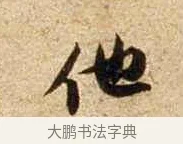 他 · 苏轼 · 行书（书体参考） · 新岁展庆帖 · 第 1 页