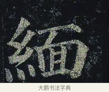 緬 · 颜真卿 · 楷书（书体参考） · 颜真卿 多宝塔碑 二玄社版 · 第 39 页
